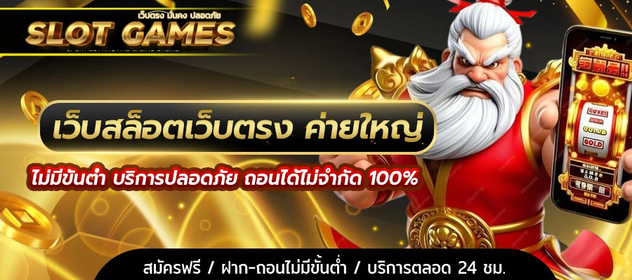 เว็บตรง มั่นคง ปลอดภัย 100