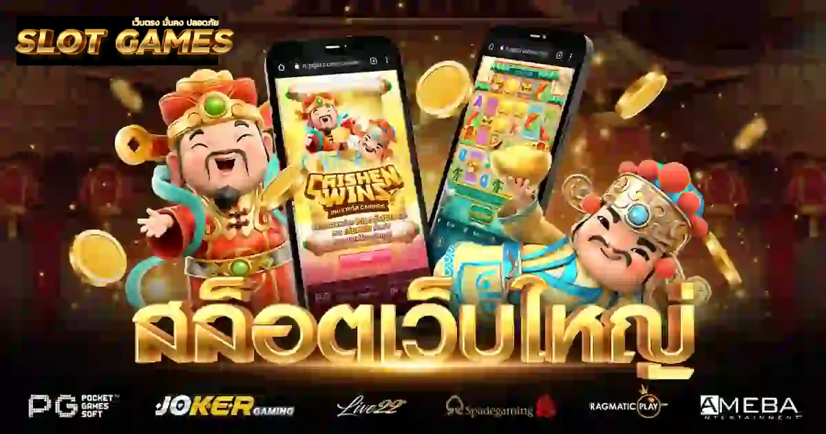 เว็บตรงมั่นคงปลอดภัย100 สล็อต